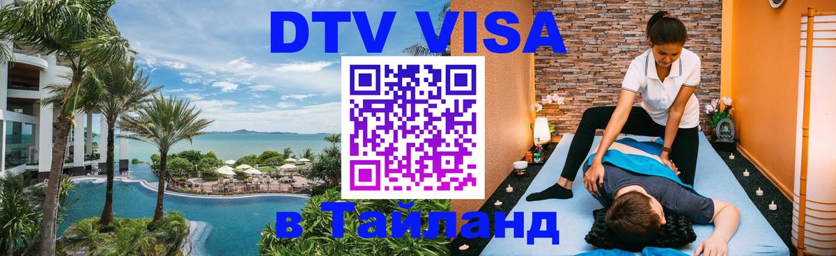 DTV Visa Thailand — прайс и условия, виза без дополнительных документов - 