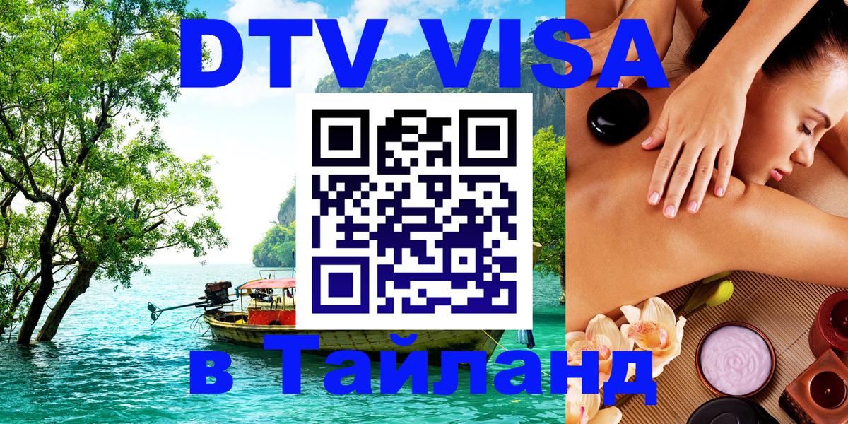 Долгосрочная виза DTV в Тайланд Сана 