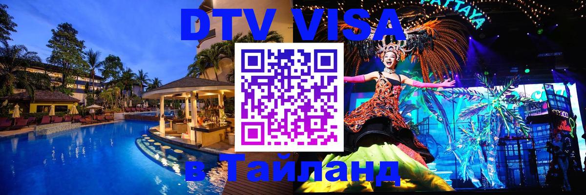 DTV Visa Тайланд купить 